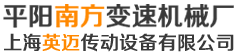 平陽南方變速機械廠（上海英邁傳動設(shè)備有限公司）