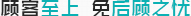 顧客至上  免后顧之憂